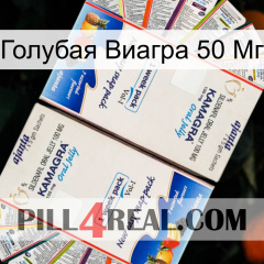 Голубая Виагра 50 Мг kamagra1